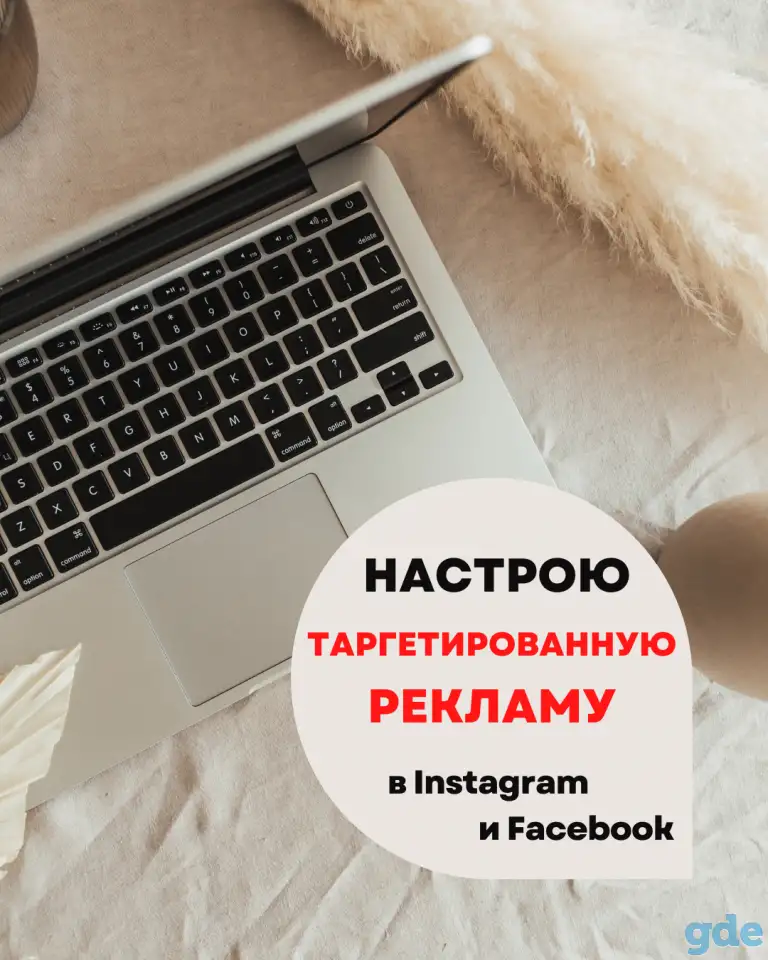 Таргетированная реклама в Instagram/Facebook, фотография 1