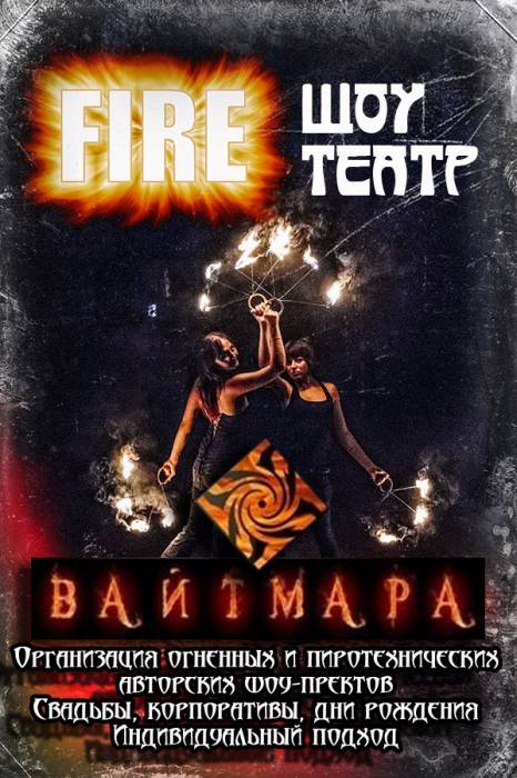 Огненное шоу, файершоу, fireshow, фаершоу на Свадьбу, Новый год, фотография 1