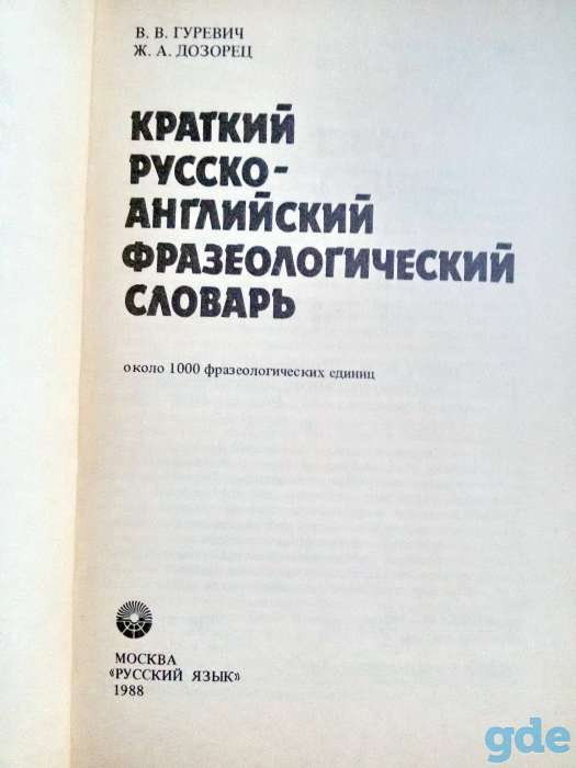 Гуревич В.В -Краткий рус-англ. фразеол.словарь, фотография 2