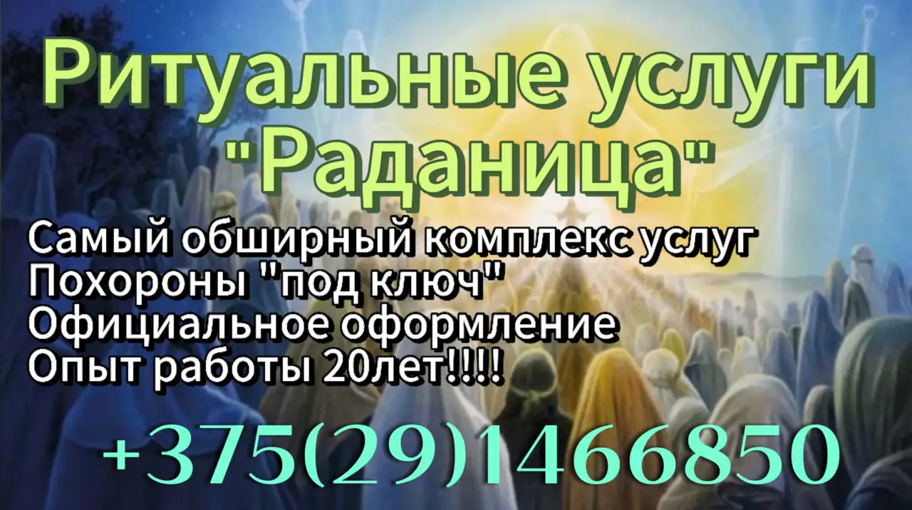 Ритуальные услуги Раданица, фотография 1