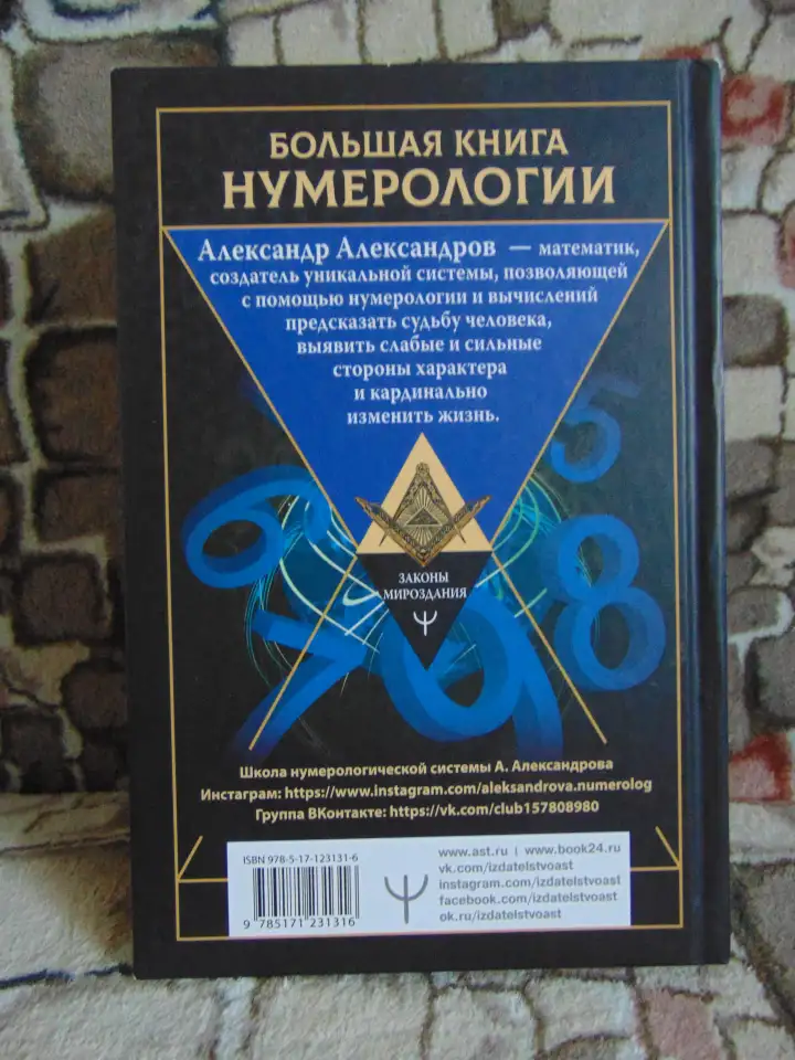 Большая книга нумерологии. Цифровой анализ, фотография 2