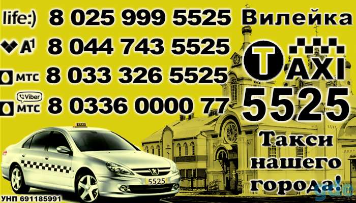 ТАКСИ 5525 ВИЛЕЙКА, фотография 1