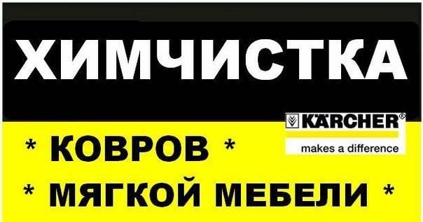 Химчистка на Дому, фотография 1