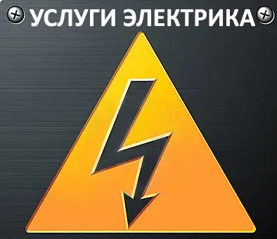 Услуги электрика, фотография 1