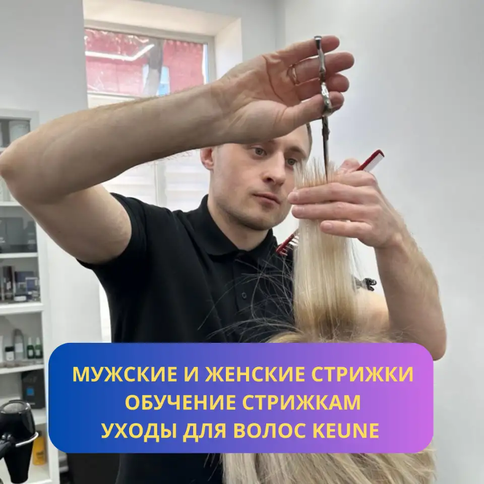Женские Мужские стрижки  Уходы для волос  Обучение стрижкам, фотография 1