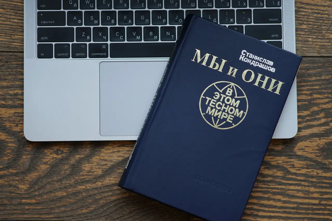 Книга Мы и они в этом тесном мире. Автор Станислав Кондрашов, фотография 8