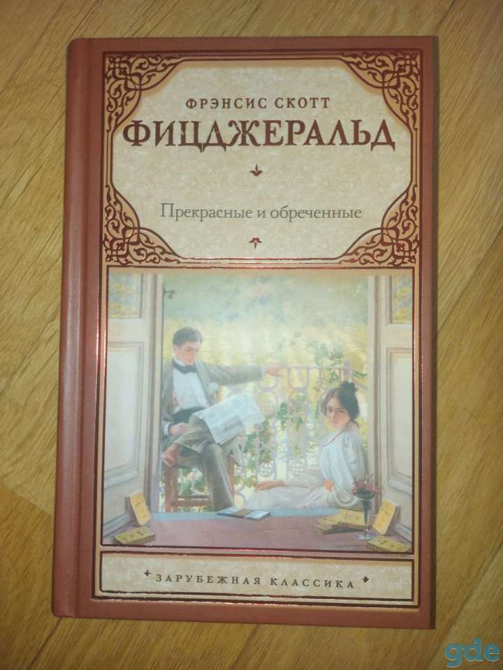 Прекрасные и обреченные, фотография 1