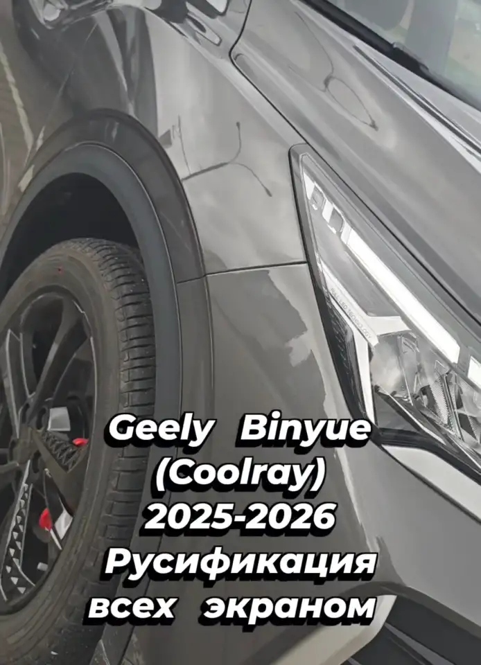 Русификация конвертация Geely Atlas, Binyue, Coolray, Boyue и другие модели, фотография 1