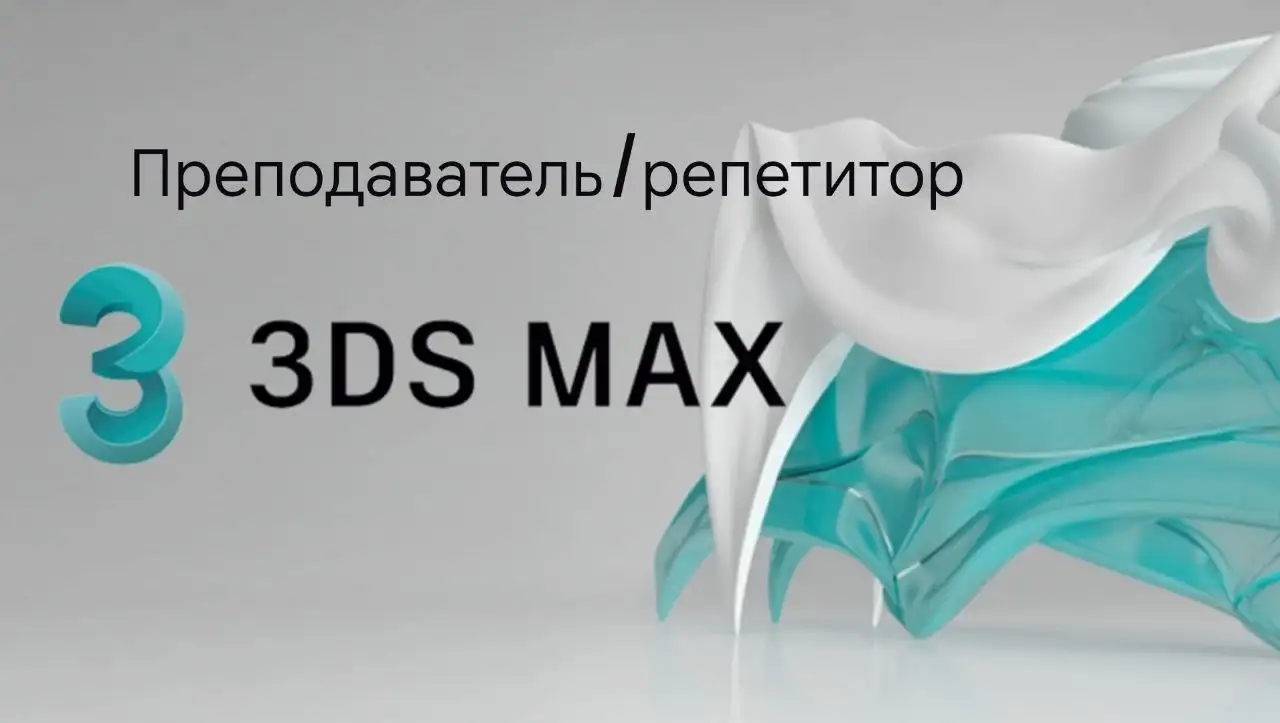Преподаватель / Репетитор по 3D моделированию, фотография 1
