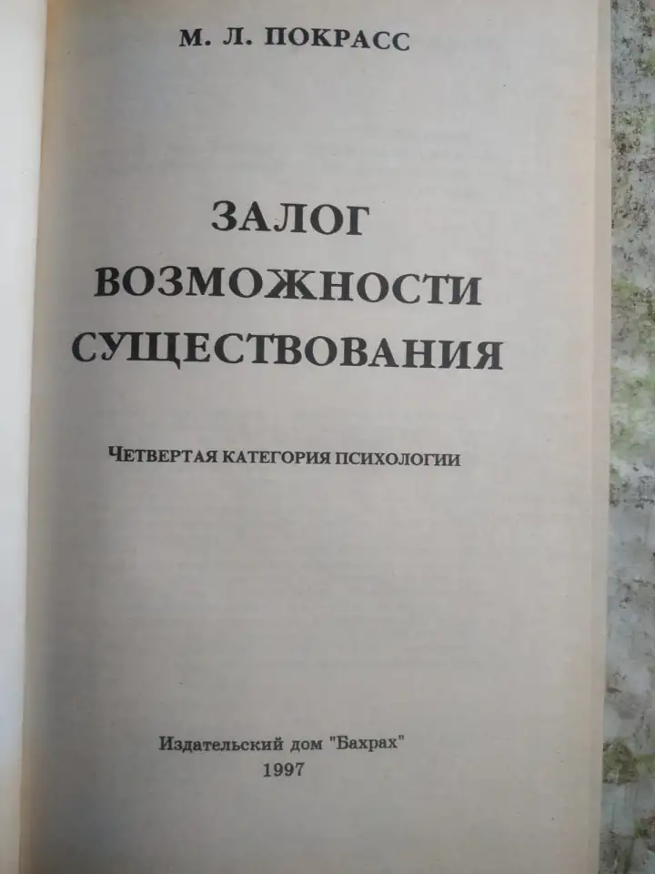 Залог возможности существования, Покрасс, фотография 2