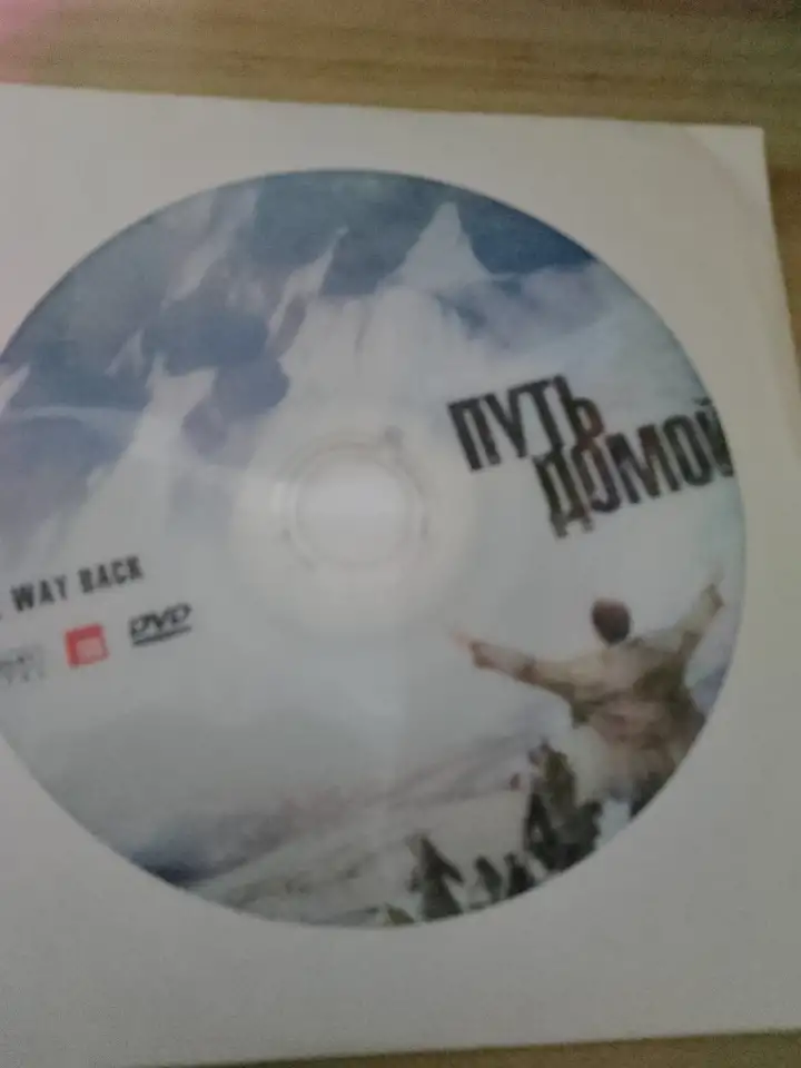 Ди-ви-ди диск Путь домой, лицензия, фотография 1