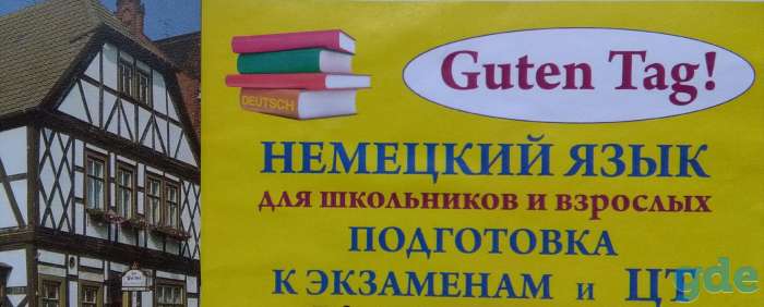 Репетитор немецкого языка, фотография 1