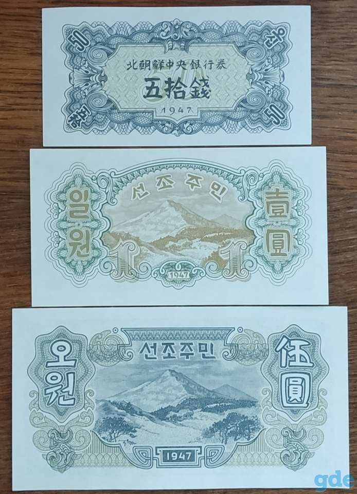 Набор банкнот КНДР 1947 года, фотография 2