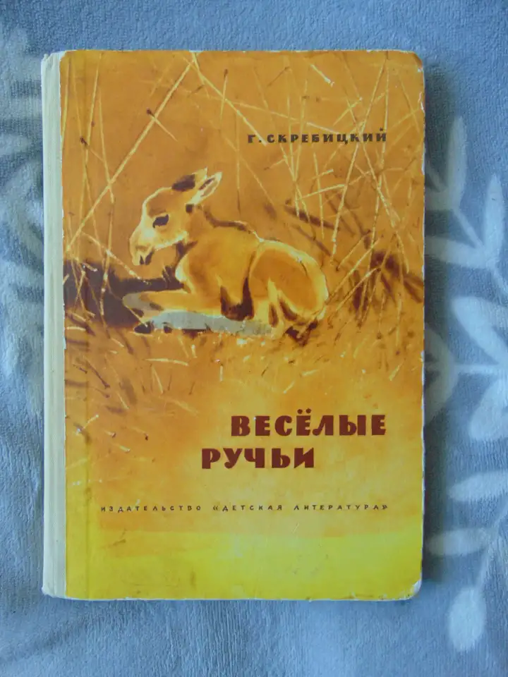 Скребицкий Георгий Алексеевич. Веселые ручьи. Рассказы и сказки, фотография 1
