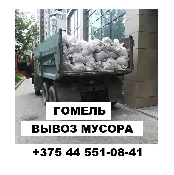 Вывоз строительного мусора Гомель, фотография 2