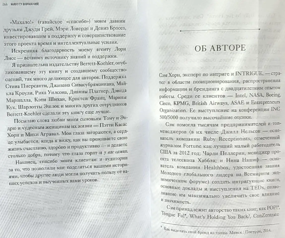 Сэм Хорн - Минуту внимания! Как заинтриговать и увлечь любую аудиторию, фотография 9