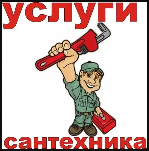 Услуги сантехника, фотография 1