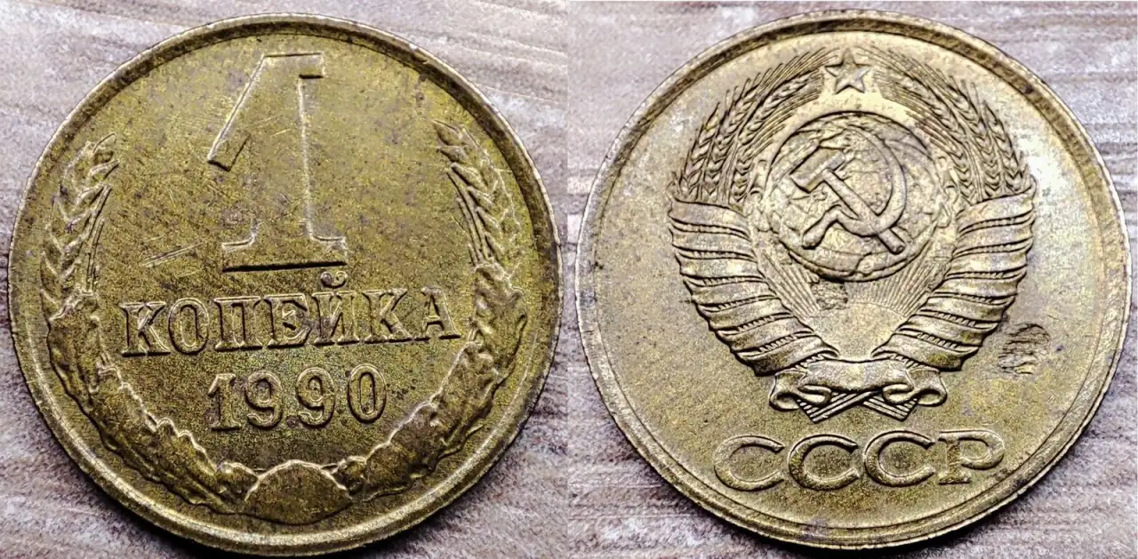 1 копейка 1984, 1989, 1990 СССР Дефектные, фотография 7