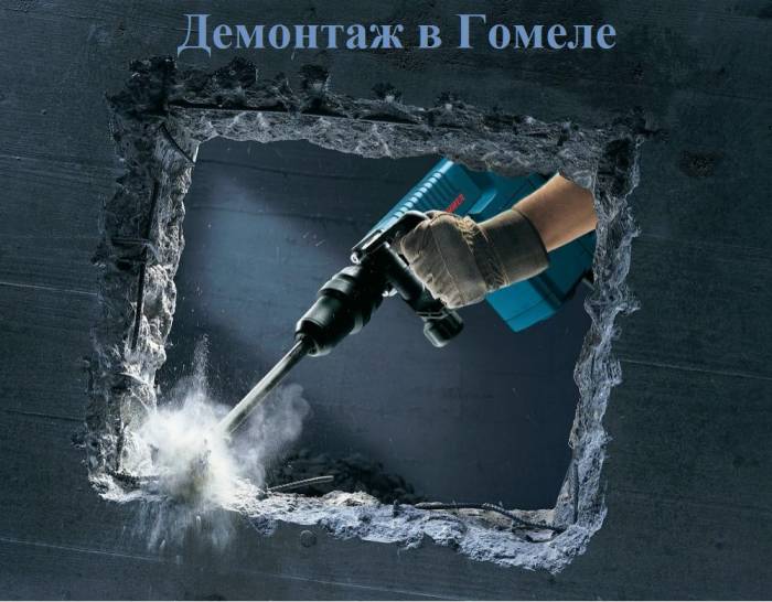 Демонтаж в Гомеле, фотография 1