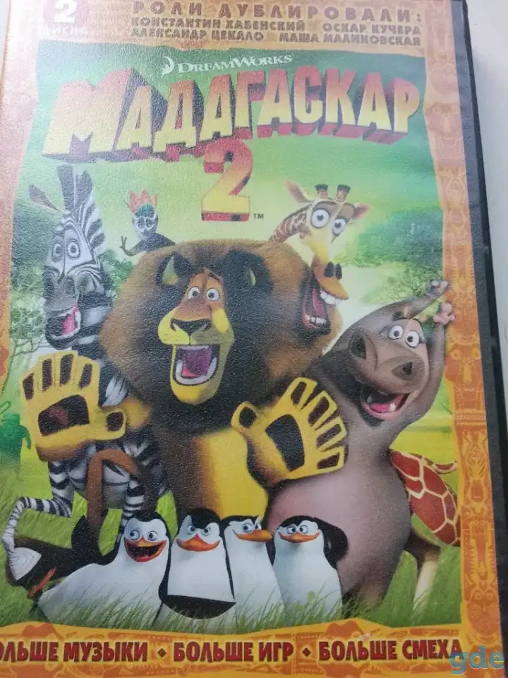 Ди-ви-ди диски Мадагаскар 1,2,3 лицензия, фотография 4
