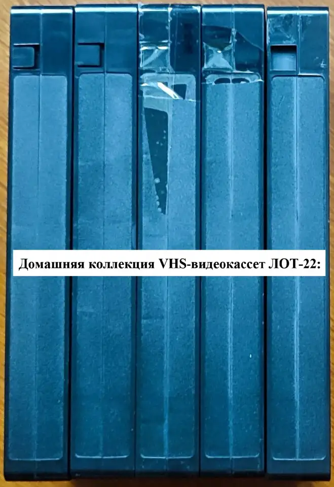 Домашняя коллекция VHS-видеокассет ЛОТ-22, фотография 7