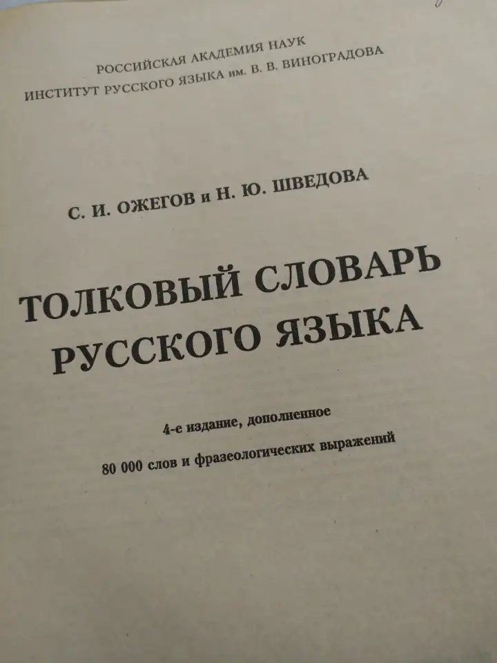 Толковый словарь русского языка. Ожегов С. И., Шведова Н. Ю., фотография 2