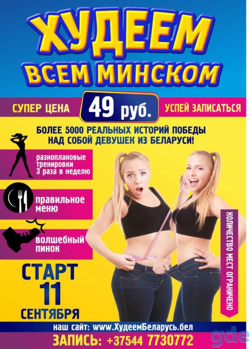 Проект Худеем всем Минском, фотография 1