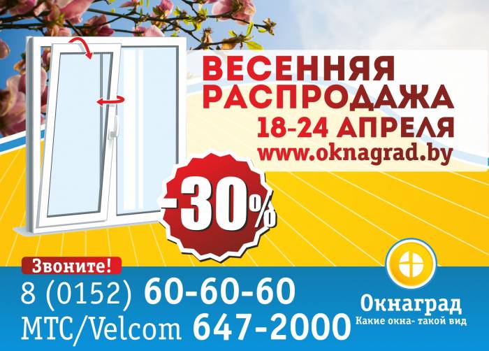 Спешите! СКИДКИ 30% на окна ПВХ — «Весенняя распродажа» в Окнаград! , фотография 1