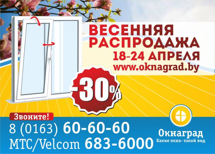 Спешите! СКИДКИ 30% на окна ПВХ — «Весенняя распродажа» в Окнаград! , фотография 1