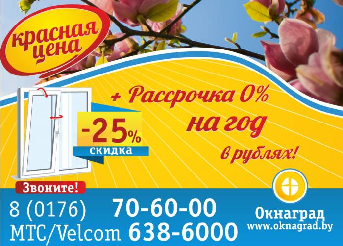 В апреле красная цена на окна ПВХ — СКИДКА 25% в Окнаград, фотография 1