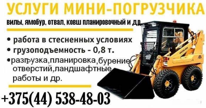 Аренда минипогррузчика,миниэксковатор, ямобур, палетные вилы, фотография 2