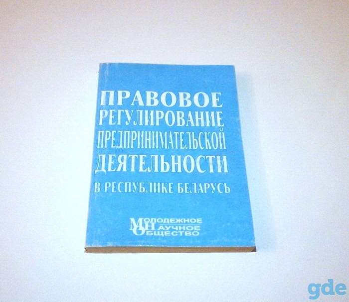 Правовое регулирование предпринимательской деятельности в Республике Беларусь, фотография 1