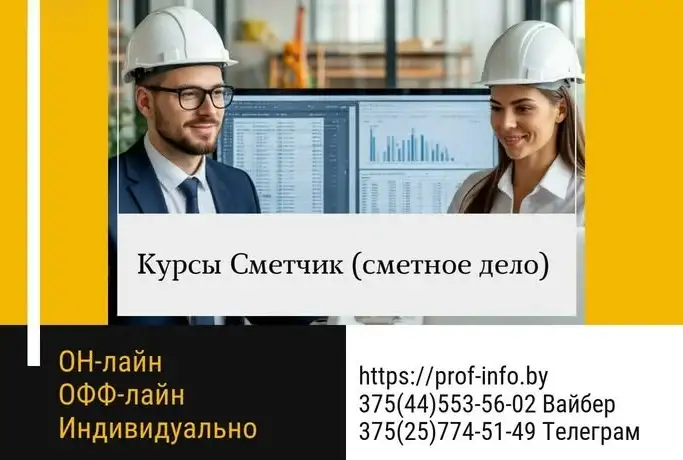 Курсы Сметчик в строительстве (сметное дело)  ОНлайн или ОФФЛайн, фотография 1