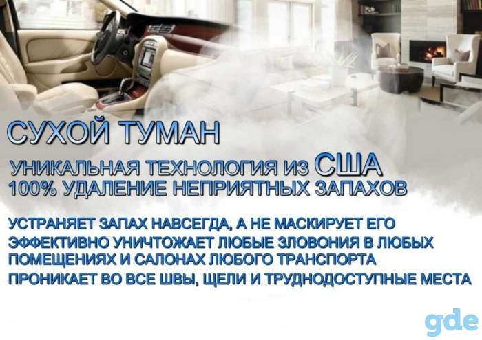 Устранение неприятных запахов 