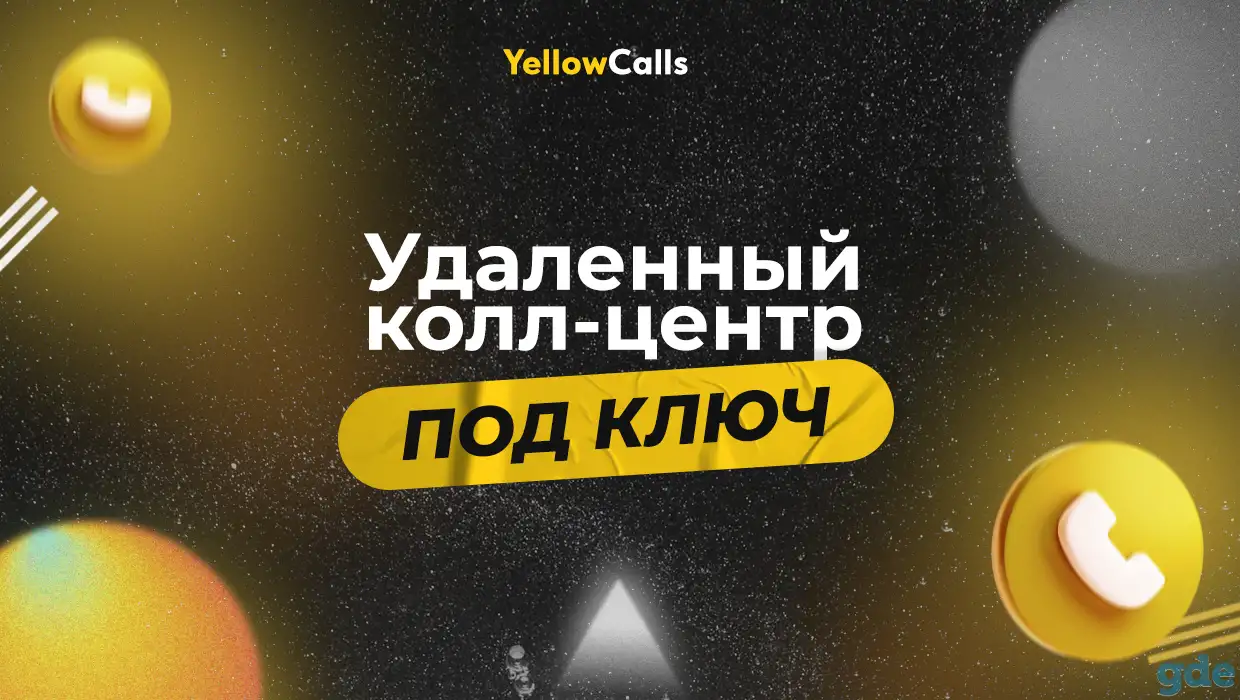 Удаленный колл-центр. Холодные звонки. Обзвон базы, фотография 1