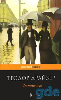 *Финансист*. Теодор Драйзер., фотография 1