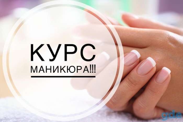 Курсы маникюра, фотография 1