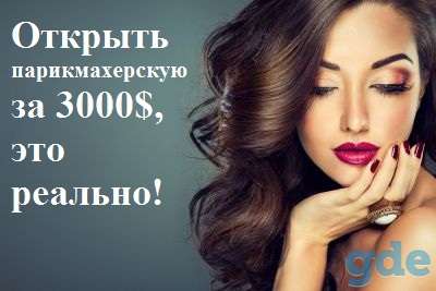 КУПИТЬ ПАРИКМАХЕРСКИЙ БИЗНЕС, фотография 1