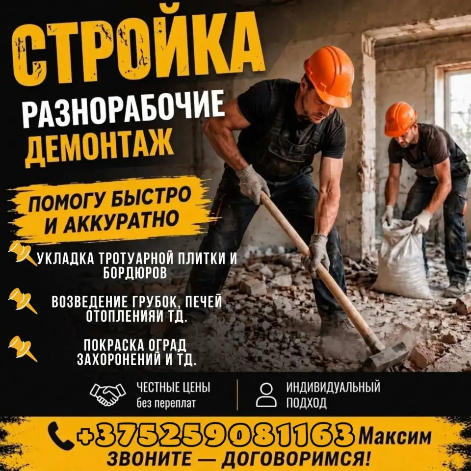 Услуги Разнорабочих, фотография 1