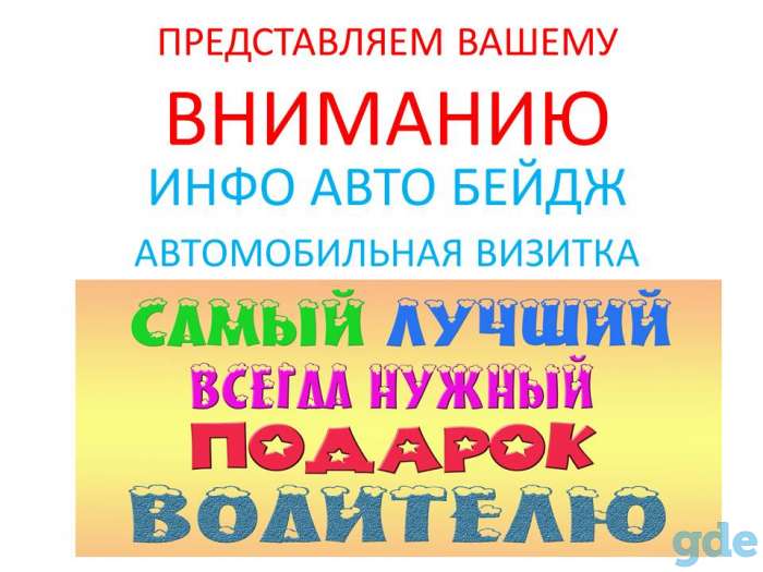 Авто визитка, авто табличка, инфо бэйд для авто, фотография 1