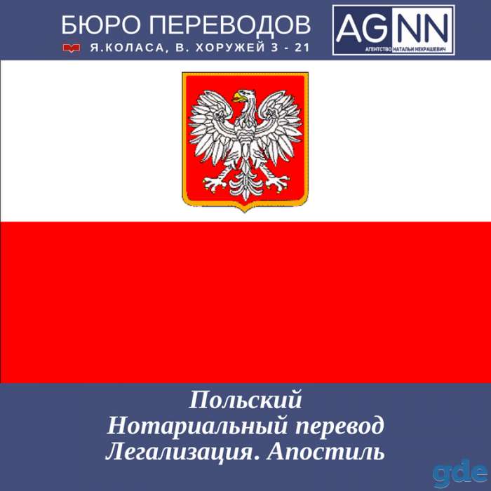 Нотариальный перевод с/на польский. Легализация. Апостиль, фотография 1