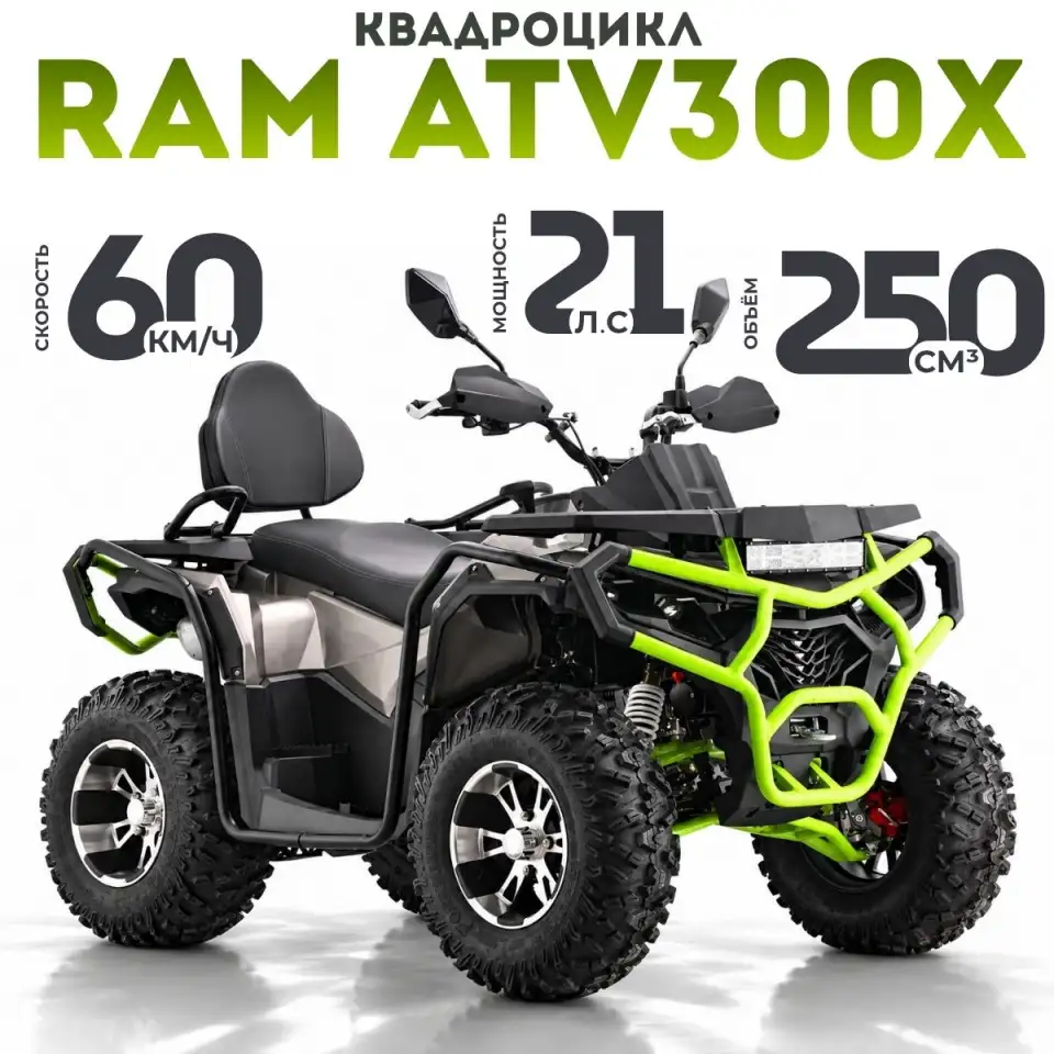 Квадроцикл RAM ATV300X (к-т з/ч), фотография 1