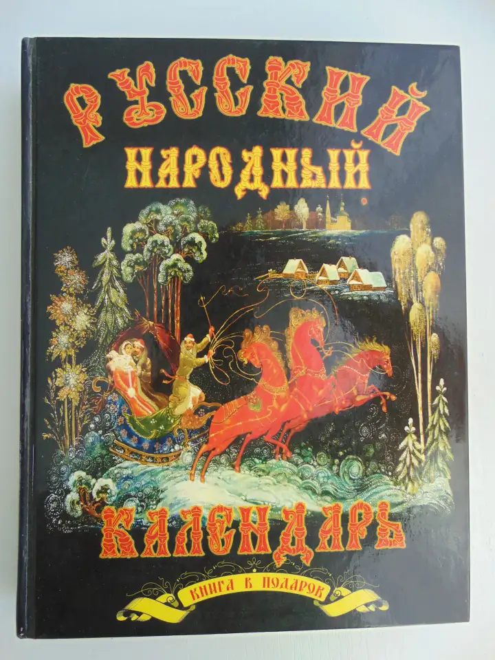 РУССКИЙ НАРОДНЫЙ КАЛЕНДАРЬ, фотография 1