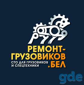 Ремонт грузовых автомобилей, фотография 2