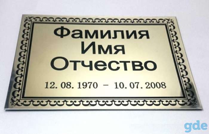 Ритуальные таблички из нержавейки и металла в Заславле, фотография 3