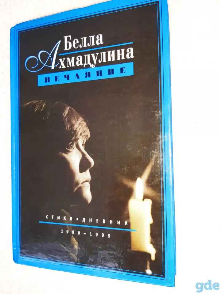 Книга Нечаяние Ахмадулина Белла Ахатовна,, фотография 1