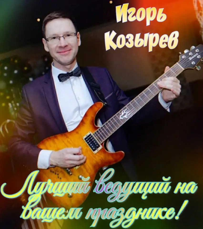 Ведущий свадеб и юбилеев!, фотография 1