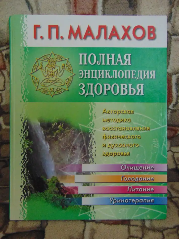 Полная энциклопедия здоровья, фотография 1