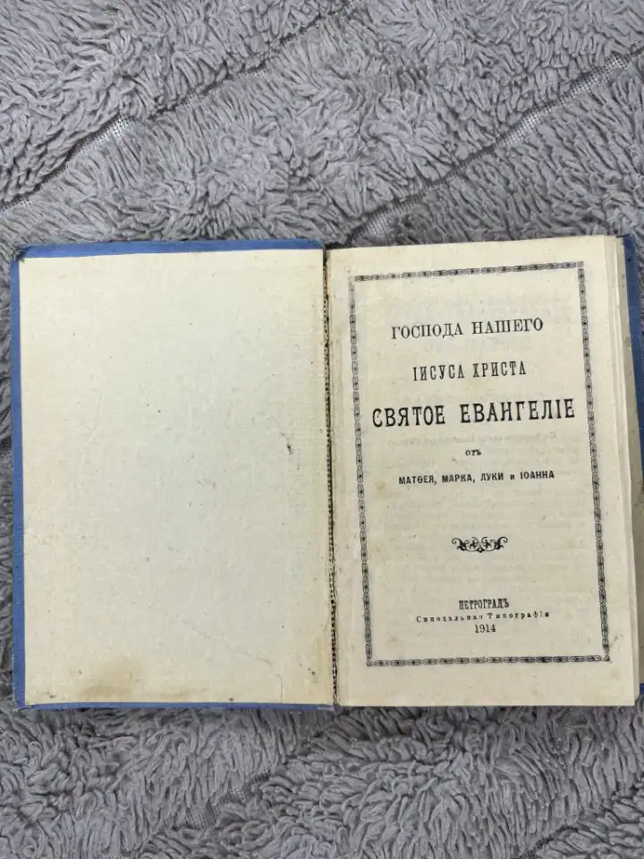 Святое евангилие редкая 1914г, фотография 3