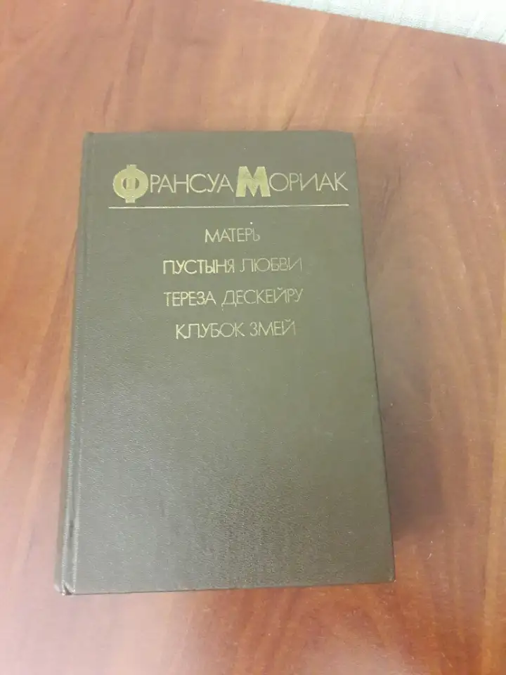 Франсуа Мориак. Матерь. Пустыня любви. Тереза Дескейру. Клубок змей ., фотография 1